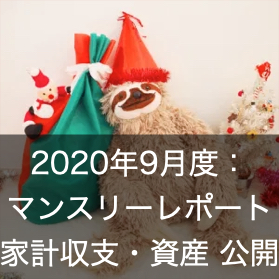 2020年9月度：マンスリーレポート 家計収支・資産 公開