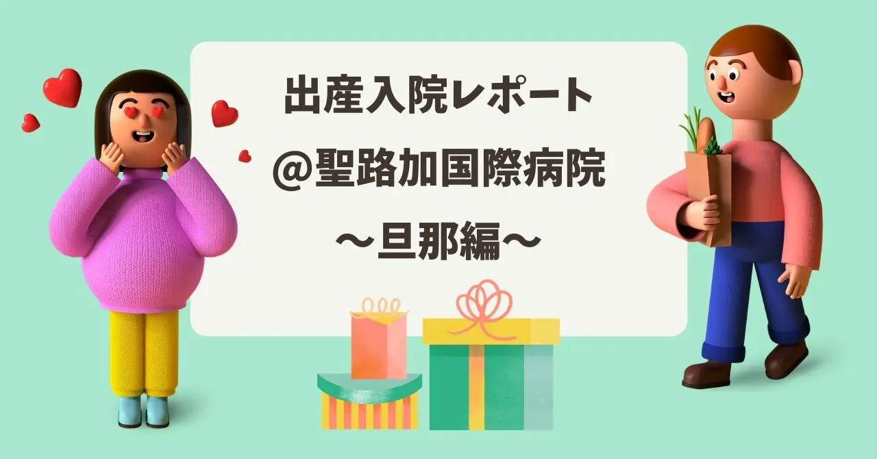 出産入院レポート 聖路加国際病院 旦那編 なまけもの倹約ライフ 出産入院レポート 聖路加国際病院 旦那編 なまけもの倹約ライフ